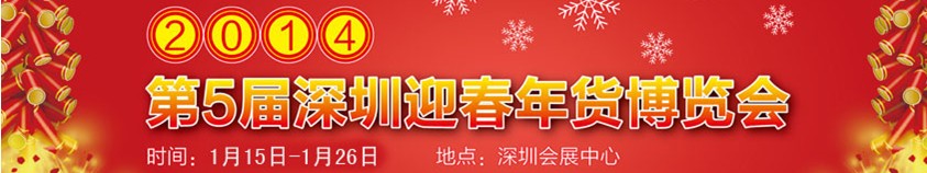 2014第5届深圳迎春年货博览会