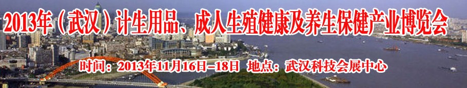 2013年（武汉）计生用品、成人生殖健康博览会