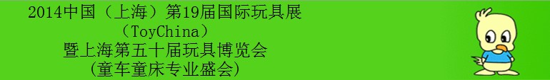 2014第19届（上海）国际玩具展暨上海第五十届玩具博览会