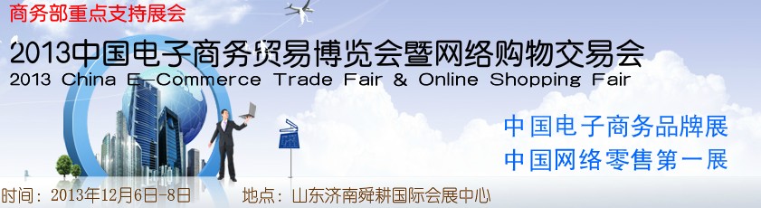2013中国电子商务贸易博览会暨网络购物交易会