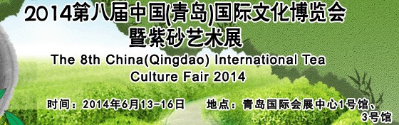 2014第八届中国（青岛）国际茶文化博览会暨紫砂艺术展