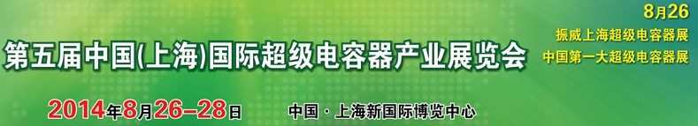 2014第五届中国（上海）国际超级电容器产业展览会