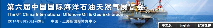 2014第六届中国国际海洋石油天然气展览会(ciooe)