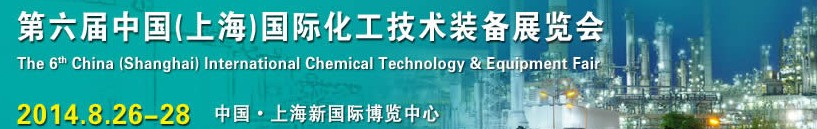 2014第六届中国（上海）国际化工技术装备展览会