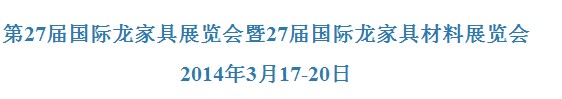 2014第二十七届龙家具精品展览会暨家具原辅材料展览会