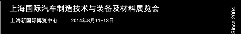 AMTS2014上海国际汽车制造技术与装备及材料展览会