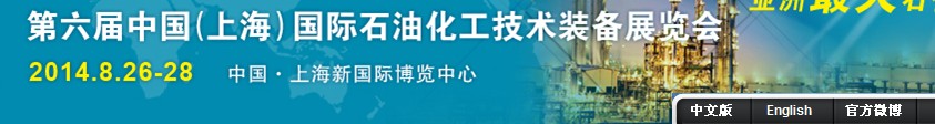 cippe2014第六届中国（上海）国际石油化工技术装备展览会