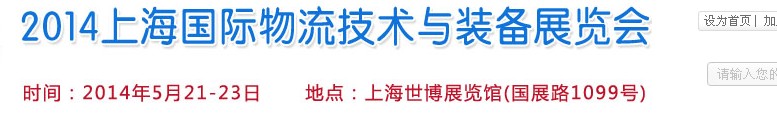 2014上海国际物流技术与装备展览会