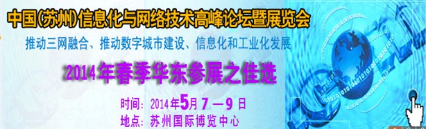 2014中国国际信息化与网络技术展览会