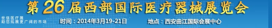 2014第二十五届西部国际口腔设备与技术展览会（西安）