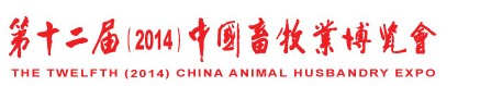 2014第十二届中国畜牧业展览会