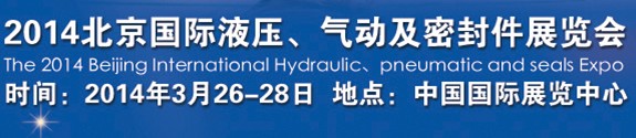 2014北京液压、气动及密封件展览会
