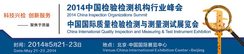 2014中国(北京)国际质量检验检测与测量测试展览会