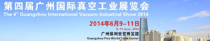2014第四届广州国际真空工业展览会