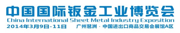 2014第五届中国国际钣金工业博览会