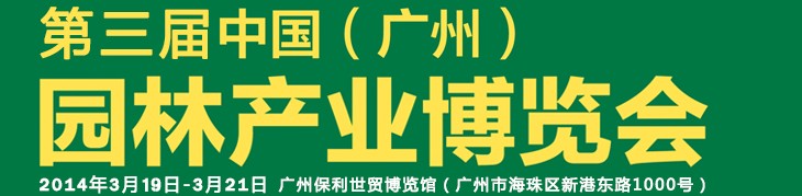 2014第三届中国（广州）园林产业博览会