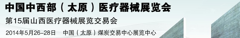 2014第15届中国中西部（太原）医疗器械展览会