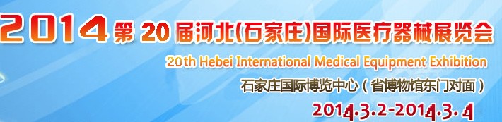 2014第20届河北（石家庄）国际医疗器械展览会
