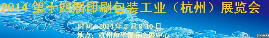 2014第十四届印刷包装工业（杭州）展览会