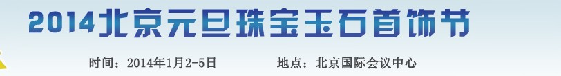 2014北京企阳珠宝玉石首饰展览会