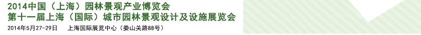2014第十一届上海（国际）城市园林景观绿化设计及设施展览会