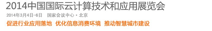 2014中国国际云计算技术和应用展览会