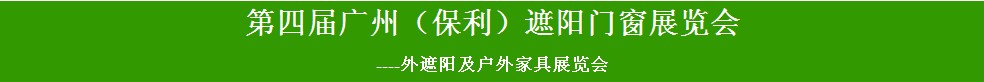 2014第四届广州（保利）遮阳门窗展览会