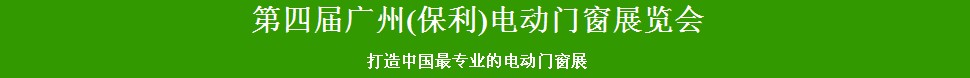 2014第四届广州电动门窗展览会