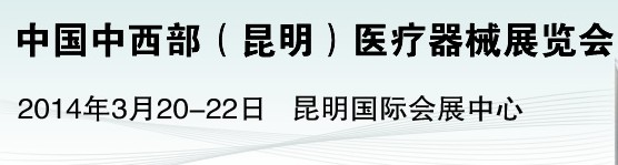 2014中国中西部（昆明）医疗器械展览会