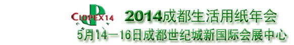 2014第二十一届生活用纸国际科技展览及会议（2014年成都生活用纸年会）