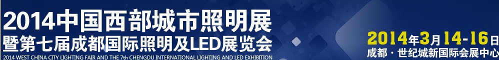 2014第14届成都国际照明及LED展览会暨城市亮化工程项目展示洽谈会