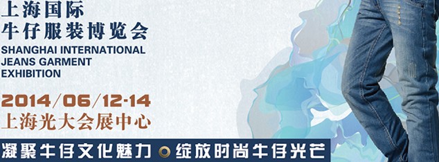2014上海国际牛仔服装博览会