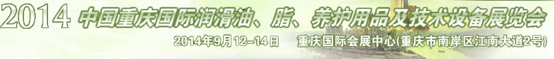 2014中国重庆国际润滑油、脂、养护用品及技术设备展览会