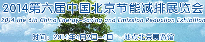 2014第六届中国北京节能减排展览会