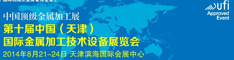 2014第十届中国（天津）国际金属加工技术设备展览会