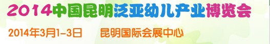 2014中国昆明泛亚幼儿产业博览会