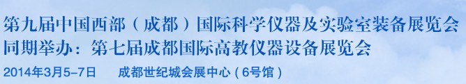 2014第九届中国西部（成都）国际科学仪器及实验室装备展览会