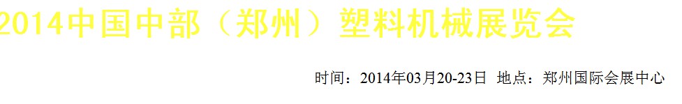 2014中国中部（郑州）塑料机械展览会