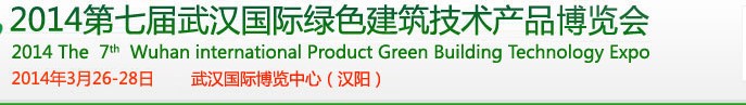 2014第七届武汉国际绿色建筑技术产品博览会