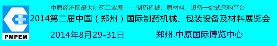 2014中国（郑州）国际制药机械、包装设备及材料展览会