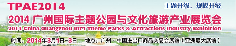 2014广州国际主题公园与文化旅游产业展览会