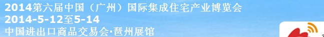 2014第六届中国（广州）国际住宅产业博览会