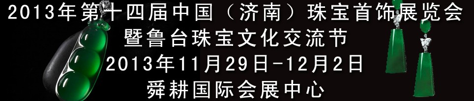 2013第十四届中国（济南）国际珠宝首饰展览会