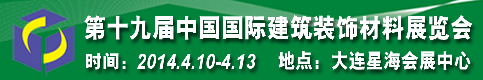 2014第十九届中国国际建筑装饰材料展览会