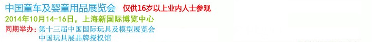 2014中国童车及婴童用品展览会
