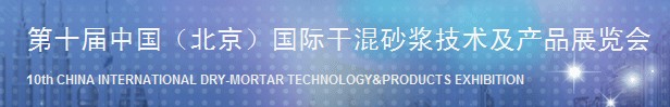 2014第十届中国国际砂浆技术与产品展览会