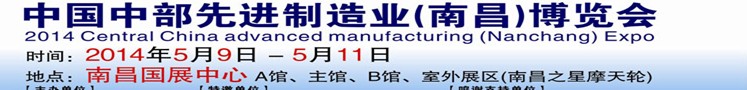 2014中部先进制造业（南昌）博览会