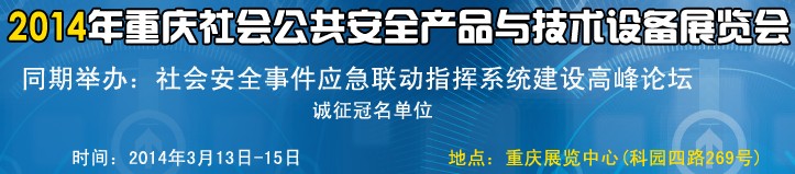 2014中国（重庆）国际社会公共安全产品与技术设备展览会