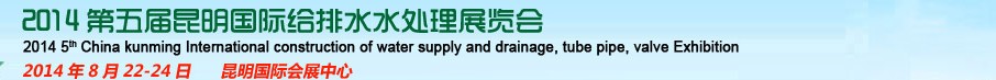 2014第五届昆明国际给排水水处理展览会
