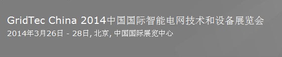 2014中国国际智能电网技术和设备展览会
